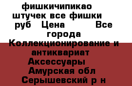 фишкичипикао  13 штучек все фишки 100 руб › Цена ­ 100 - Все города Коллекционирование и антиквариат » Аксессуары   . Амурская обл.,Серышевский р-н